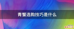 青蟹选购技巧是什么