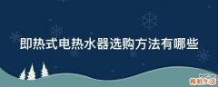 即热式电热水器选购方法有哪些