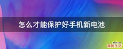 怎么才能保护好手机新电池