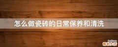 怎么做瓷砖的日常保养和清洗