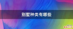 别墅种类有哪些