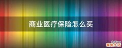商业医疗保险怎么买
