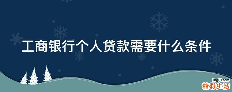 工商银行个人贷款需要什么条件