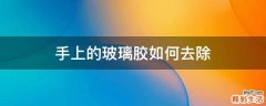 手上的玻璃胶如何去除