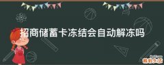 招商储蓄卡冻结会自动解冻吗