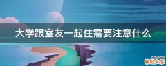 大学跟室友一起住需要注意什么