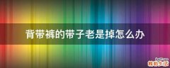 背带裤的带子老是掉怎么办