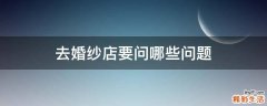 去婚纱店要问哪些问题