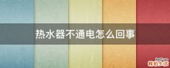 热水器不通电怎么回事