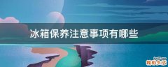 冰箱保养注意事项有哪些