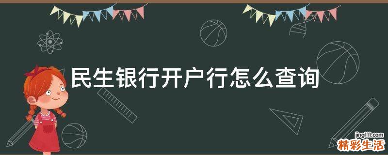 民生银行开户行怎么查询