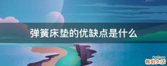 弹簧床垫的优缺点是什么
