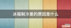 冰箱制冷差的原因是什么