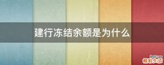 建行冻结余额是为什么