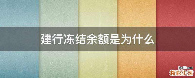 建行冻结余额是为什么