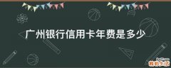 广州银行信用卡年费是多少