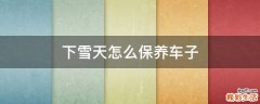 下雪天怎么保养车子