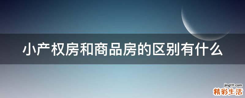 小产权房和商品房的区别有什么