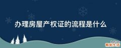 办理房屋产权证的流程是什么