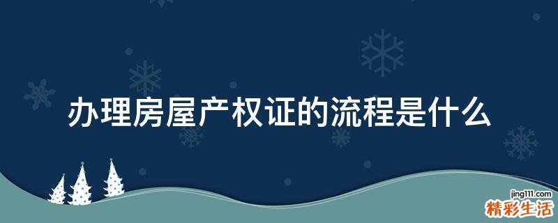 办理房屋产权证的流程是什么