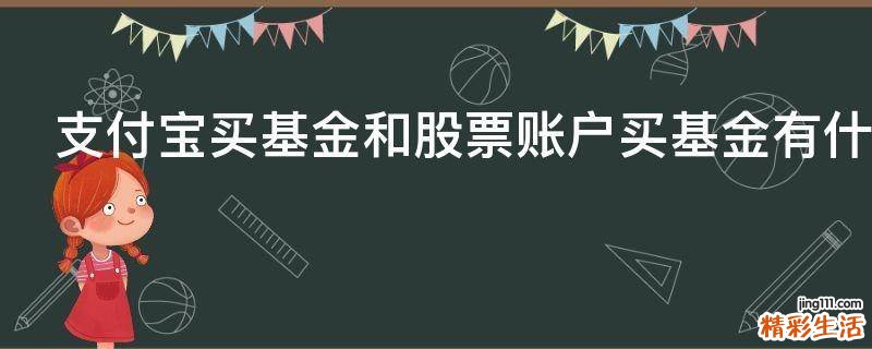 支付宝买基金和股票账户买基金有什么区别