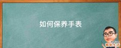 如何保养手表