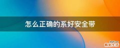 怎么正确的系好安全带