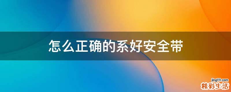 怎么正确的系好安全带