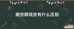 期货跟现货有什么区别
