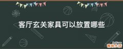 客厅玄关家具可以放置哪些