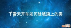 下雪天开车如何除玻璃上的雾