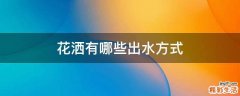 花洒有哪些出水方式