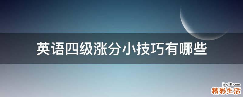 英语四级涨分小技巧有哪些