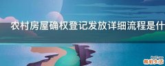 农村房屋确权登记发放详细流程是什么