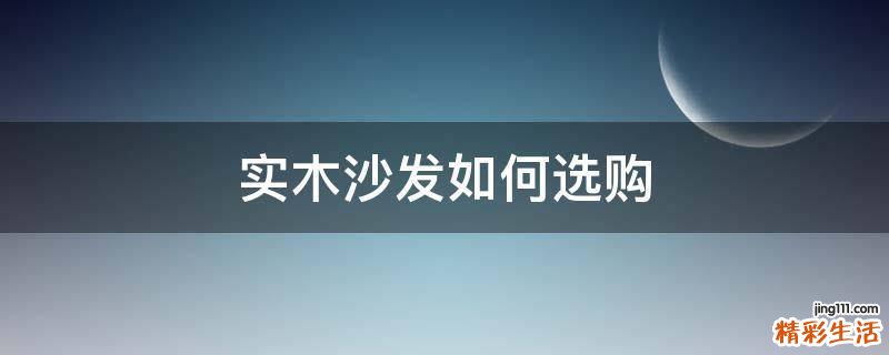 实木沙发如何选购