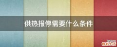 供热报停需要什么条件