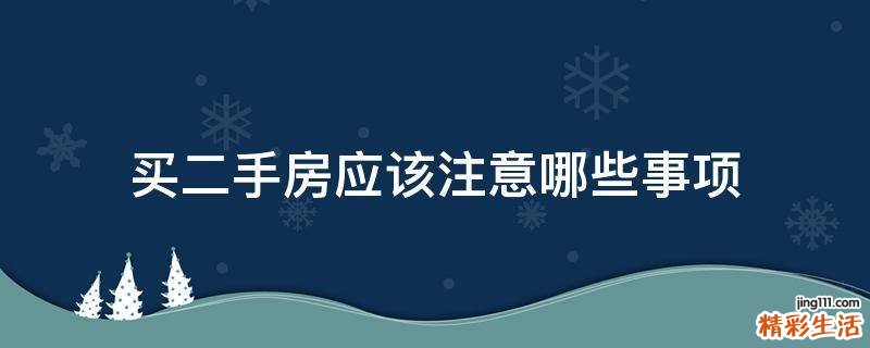 买二手房应该注意哪些事项