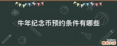 牛年纪念币预约条件有哪些