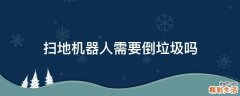 扫地机器人需要倒垃圾吗