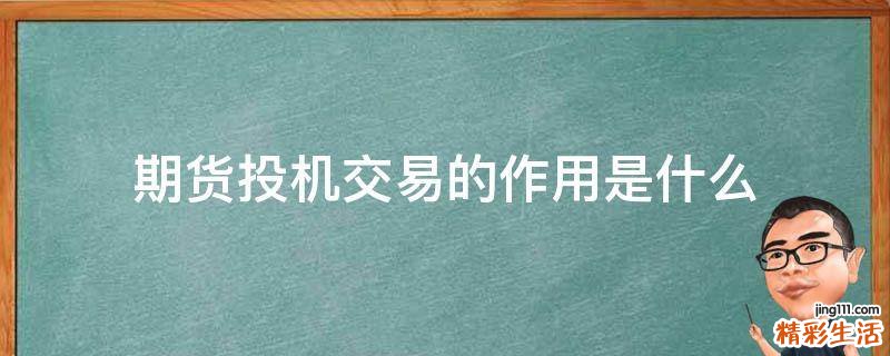 期货投机交易的作用是什么