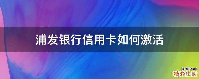 浦发银行信用卡如何激活