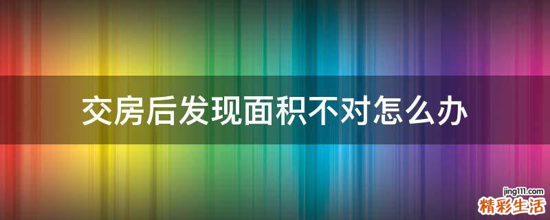 交房后发现面积不对怎么办