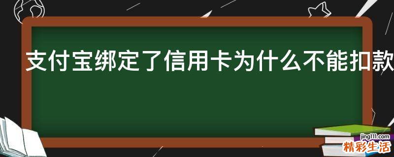 支付宝绑定了信用卡为什么不能扣款
