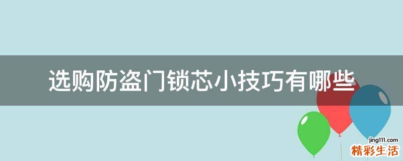 选购防盗门锁芯小技巧有哪些