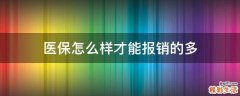 医保怎么样才能报销的多