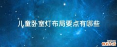 儿童卧室灯布局要点有哪些