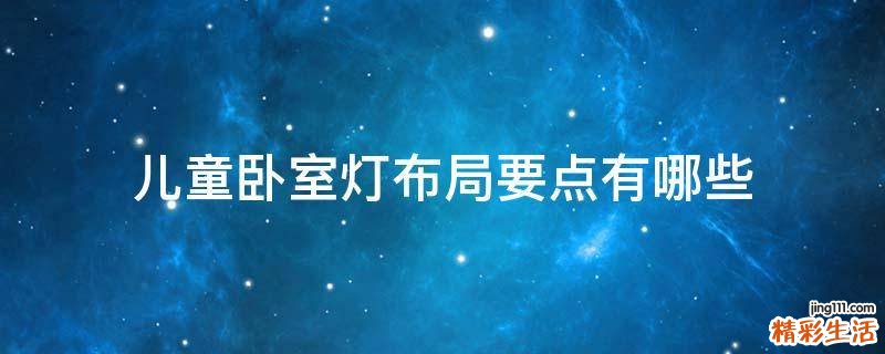 儿童卧室灯布局要点有哪些