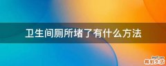 卫生间厕所堵了有什么方法