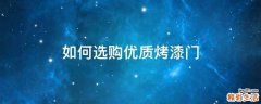 如何选购优质烤漆门