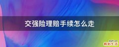 交强险理赔手续怎么走
